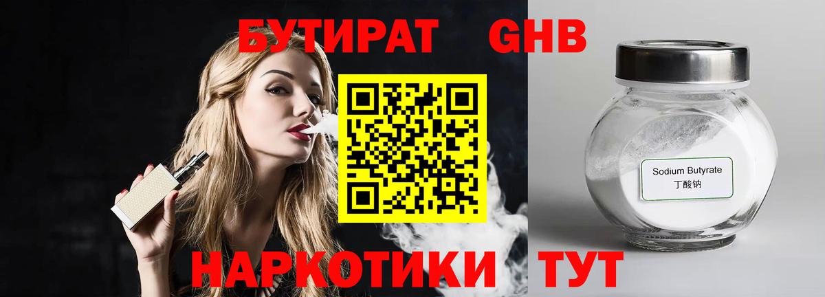 Дедовск  БУТИРАТ бутандиол  Вход с VPN 